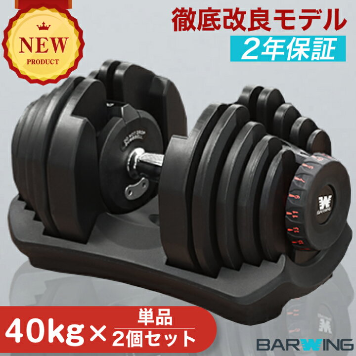 ほぼ新品！BARWING 可変式ダンベル 40kg 2個セット