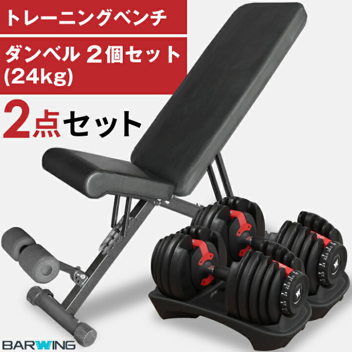 可変式ダンベル と トレーニングベンチセット