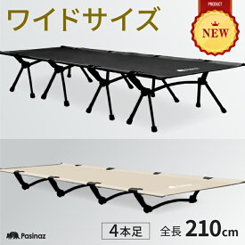■7/28迄 1,019円OFF■ フォールディングコット ワイドサイズ コット 210×90cm 簡易ベッド キャンプ ベッド キャンプコット 折りたたみベッド コンパクト 折り畳み ベット キャンピングベット アウトドア 簡易ベッド 2way おりたたみベッド