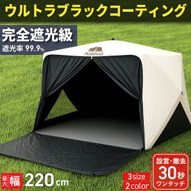 【 楽天スーパーセール限定 1,400円OFFクーポン配布中】Pasinaz ウルトラブラックコーティング 遮光率99.9％ ワンタッチ テント 傘型 ワンタッチ 冷感 遮光性 プレミアムワイド ワンタッチテント