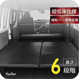 ■12/11迄 2,000円OFF■ ハイエース 200系 標準 S-GL 1型〜7型 全年式 ベッドキット 高さ段階 6段階 ベッド ベットキット キット HIACE 車中泊マット 棚 板 収納 収納棚 格納 荷台 荷室 荷室棚 DIY フロアボード パネル 200 内装 GL ハイエースベッド マット