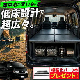 ハイエース 200系 標準 S-GL 1型〜7型 全年式 ベッドキット 高さ段階 6段階 ベッド ベットキット キット HIACE 車中泊マット 棚 板 収納 収納棚 格納 荷台 荷室 荷室棚 DIY フロアボード パネル 200 内装 GL ハイエースベッド マット
