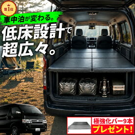 ハイエース 200系 標準 S-GL 1型〜7型 全年式 ベッドキット 高さ段階 6段階 ベッド ベットキット キット HIACE 車中泊マット 棚 板 収納 収納棚 格納 荷台 荷室 荷室棚 DIY フロアボード パネル 200 内装 GL ハイエースベッド マット