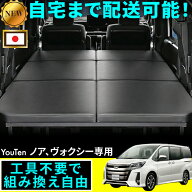 ノア 90系 80系 対応 車中泊 フラット ノア 車中泊 ベット キット ノア ベッドキット 工具不要 組み立て…