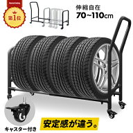 ■5/16迄 SALE価格■ タイヤラック 伸縮式 タイヤラック キャスター付 スリム 縦置き 耐荷重250キロ ロッ…