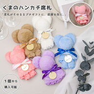 「1個から購入可能」くまのハンカチ席札｜プチギフトとしても使える名入れアイテム くま ハンカチ 席札 …