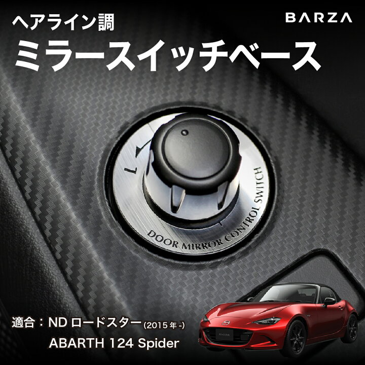 楽天市場】ミラースイッチベース マツダ ロードスター ND用 ( アルミ 