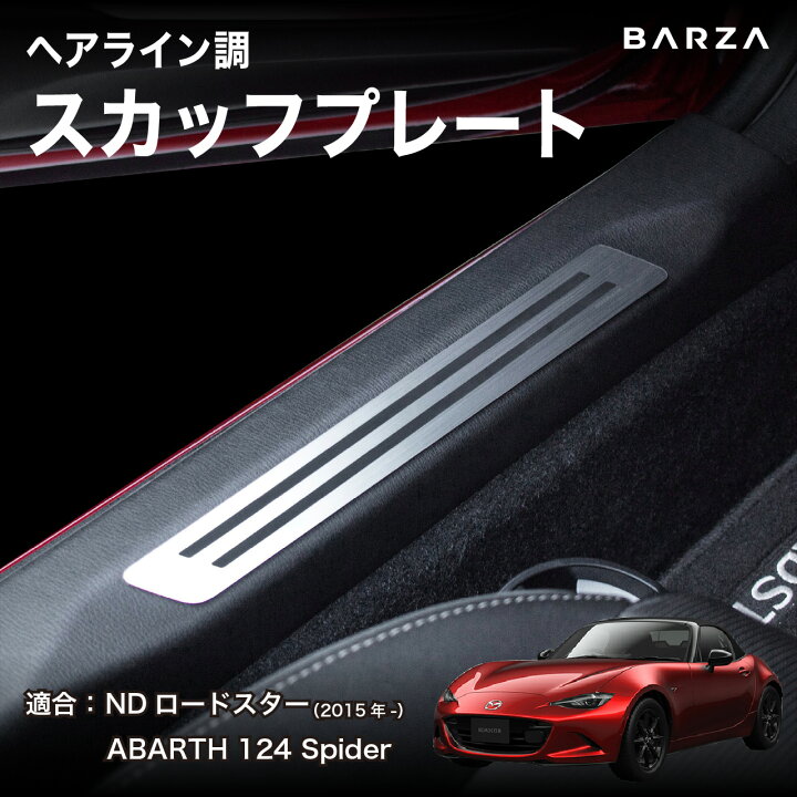 楽天市場】スカッフプレート マツダ ロードスター ND用 ( アルミ 