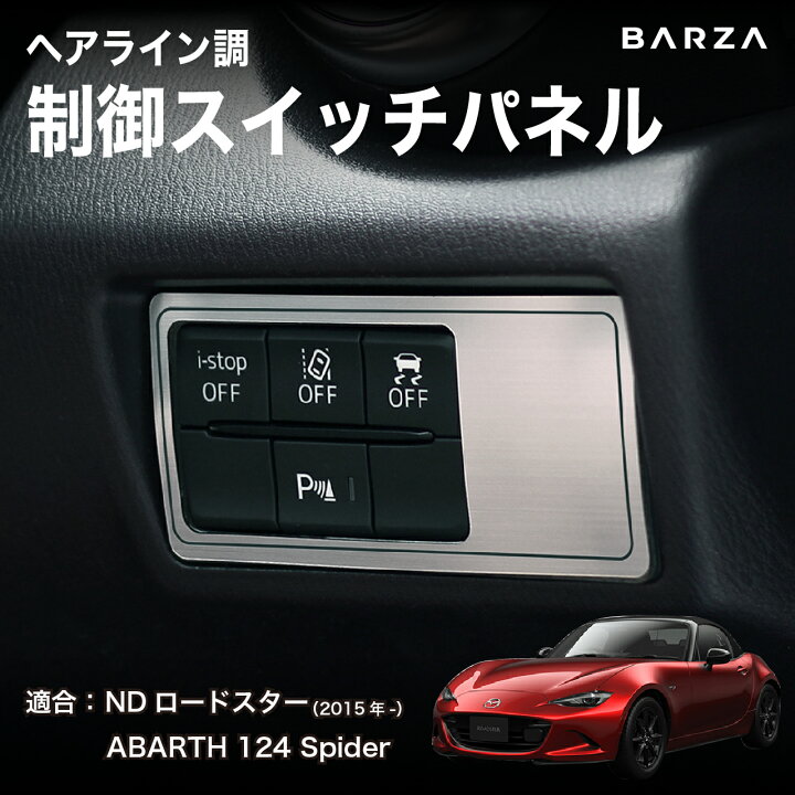 楽天市場】制御スイッチパネル マツダ ロードスター ND用 ( アルミ 