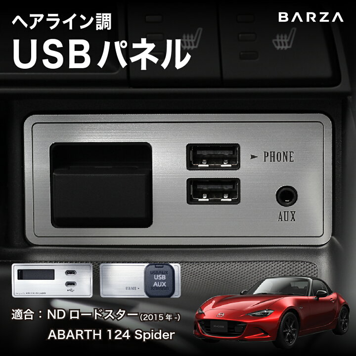 楽天市場】USBパネル マツダ ロードスター ND用 ( アルミ ヘアライン調 