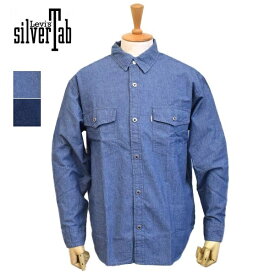 メンズ　Levi's　リーバイス　SILVER TAB 2 POCKET SHIRT　リーバイス シルバータブ 2 ポケット シャツ　デニムシャツ　シャンブレー　A5767