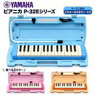 【ヤマハシール付き】ヤマハ YAMAHA ピアニカ 鍵盤ハーモニカ 32鍵盤 小学校 小学生 男の子 女の子 ブル…