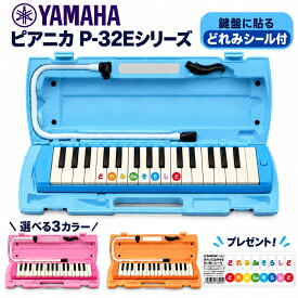 【どれみシール付き】ヤマハ YAMAHA ピアニカ 鍵盤ハーモニカ 32鍵盤 小学校 小学生 男の子 女の子 ブルー(P-32E)ピンク(P-32EP)オレンジ(P-32EO)