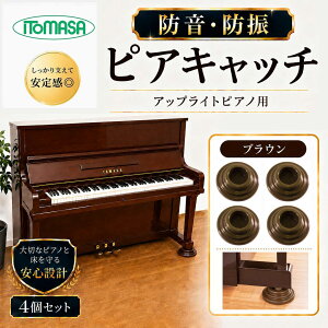 ピアノインシュレーター アップライトピアノ」の人気商品一覧・価格 