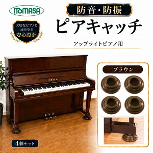 ピアノインシュレーター の人気商品一覧・価格比較 - 価格 com