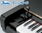 フィンガード　レギュラータイプ　アップライトピアノ専用　※鍵盤蓋の形状により取り付け出来ない機種がございます。ご注文の際、メーカー名・機種名をお知らせください