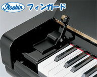 フィンガード　レギュラータイプ　アップライトピアノ専用　※鍵盤蓋の形状により取り付け出来ない機種が…
