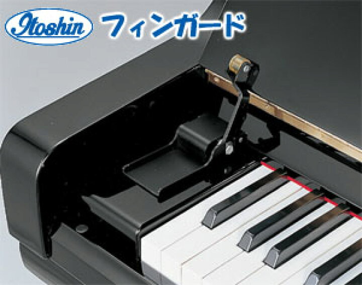 楽天市場】フィンガード レギュラータイプ アップライトピアノ専用 