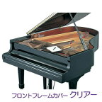 イトマサ　フロントフレームカバー　クリアー（透明）　グランドピアノ用　※幅：約137cm