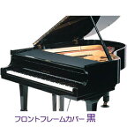 【最新版】イトマサ　フロントフレームカバー　黒（ブラック）　グランドピアノ用　※幅：約137cm