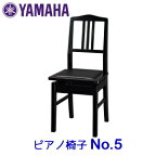 ヤマハ　ピアノ椅子　No.5 （PI5）　ブラック（黒、BK）　日本製　ヤマハロゴ有（シール）　艶出塗装　【背もたれ椅子、背付きピア椅子、高低自在椅子（ラック式）、トムソン椅子】
