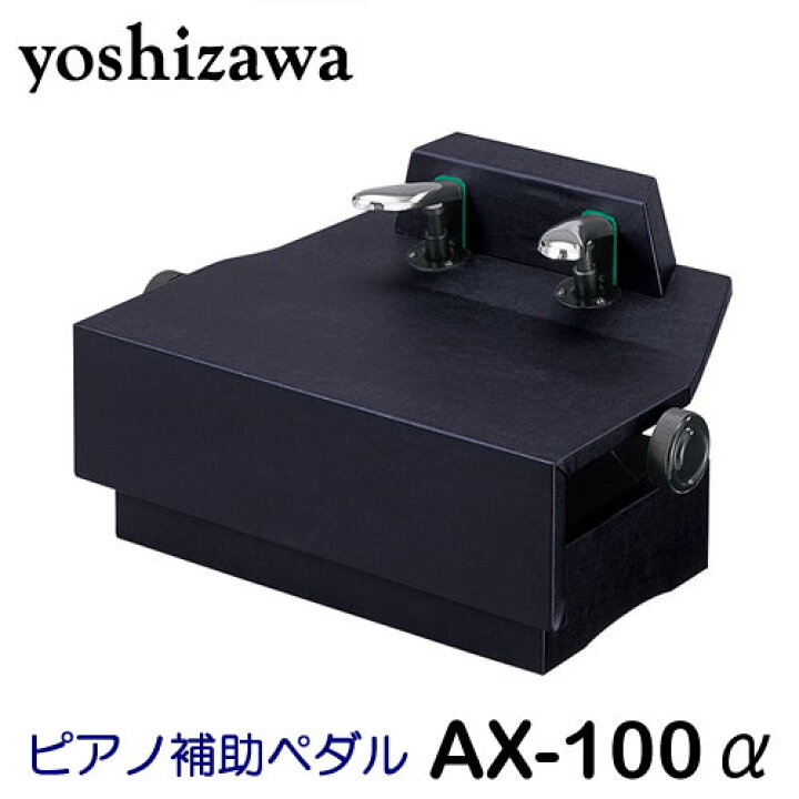 楽天市場】【在庫あり】ピアノ 補助ペダル 吉澤 AX-100α(アルファ  