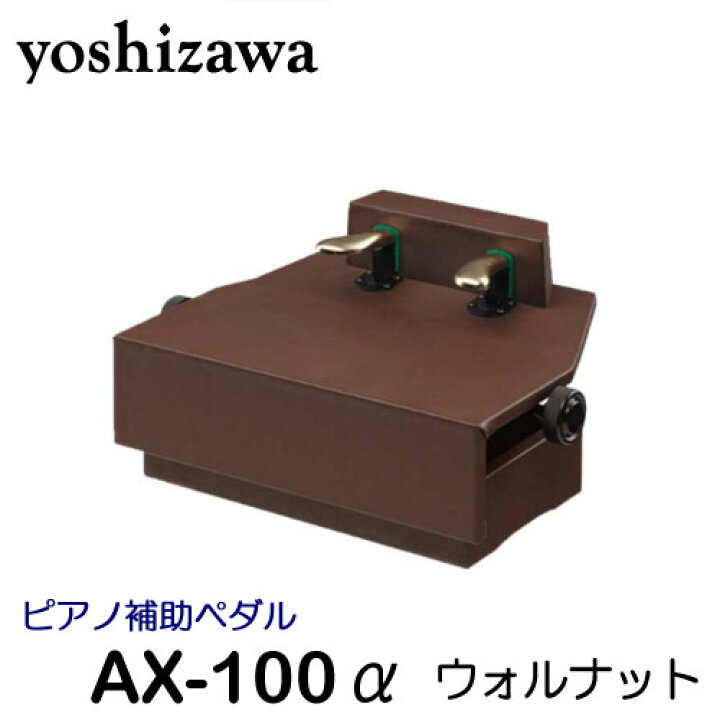 楽天市場】吉澤 ピアノ補助ペダル AX-100α ウォルナット : バサロ楽器