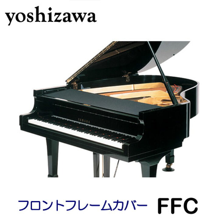 楽天市場】フロントフレームカバー ピアノ グランドピアノ 吉澤 FFC 黒 