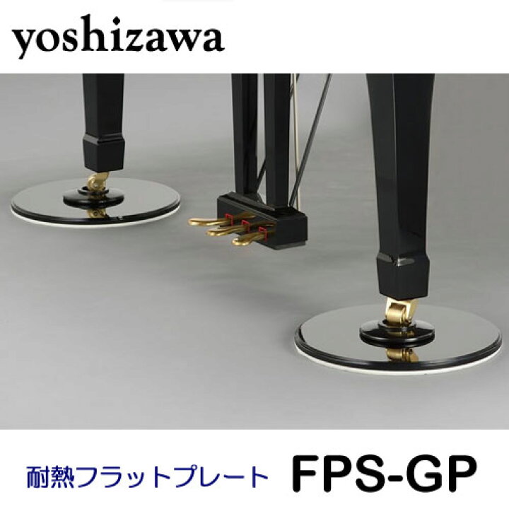 楽天市場】吉澤 断熱フラットプレートGP FPS-GP グランドピアノ用 床 
