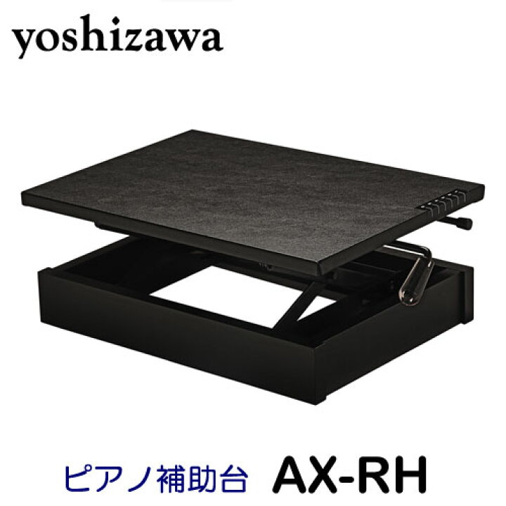 楽天市場】吉澤 PEACOCK ピアノ補助台 AX-RH ラック式高低 6段 