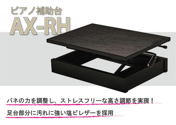 楽天市場】吉澤 ピアノ補助台 AX-RH ラック式高低 6段ワンタッチ 【足 