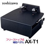 吉澤　ピアノ補助ペダル　AX-T1　ブラック（BK、黒）　フリーストップ式　日本製 【ピアノ補助台、足台、足置き台】