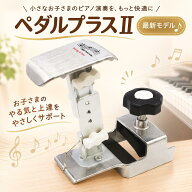 26年最新モデル【高さ調整が簡単！】ペダルプラスII　ピアノ 補助ペダル　Pedal PLUS +Do!26　Behning&So…