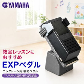 ヤマハ エクスプレッションペダル用補助ペダル エレクトーン用 EXPペダル 補助ペダル ピアノエクスプレッションペダル STAGEA ELシリーズ 演奏補助用品 ペダル 補助 電子オルガン エレクトーン おすすめ 新品