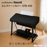 エレクトーンカバー DTB-450 ニット生地 4色の中から1色お選び下さい【受注生産】 エレクトーンに合わせ…