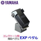ヤマハ　エクスプレッションペダル用補助ペダル　エレクトーン用　EXPペダル