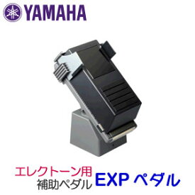 ヤマハ　エレクトーン　エクスプレッションペダル用補助ペダル　EXPペダル