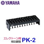 ヤマハ　エレクトーン用補助ペダル鍵盤　PK-2