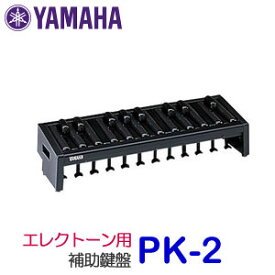 ヤマハ　エレクトーン用補助ペダル鍵盤　PK-2