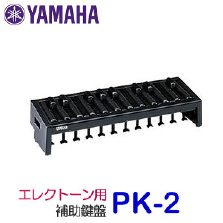 楽天市場】ヤマハ エレクトーン用補助ペダル鍵盤 PK-2 : バサロ楽器