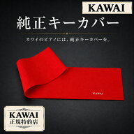【追跡可能メール便で発送】カワイ純正 ピアノ用キーカバー レッドN フェルト ロゴは金色です 鍵盤カバー…