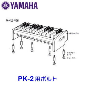 ヤマハ エレクトーン用補助ペダル PK-2専用アダプターボルト