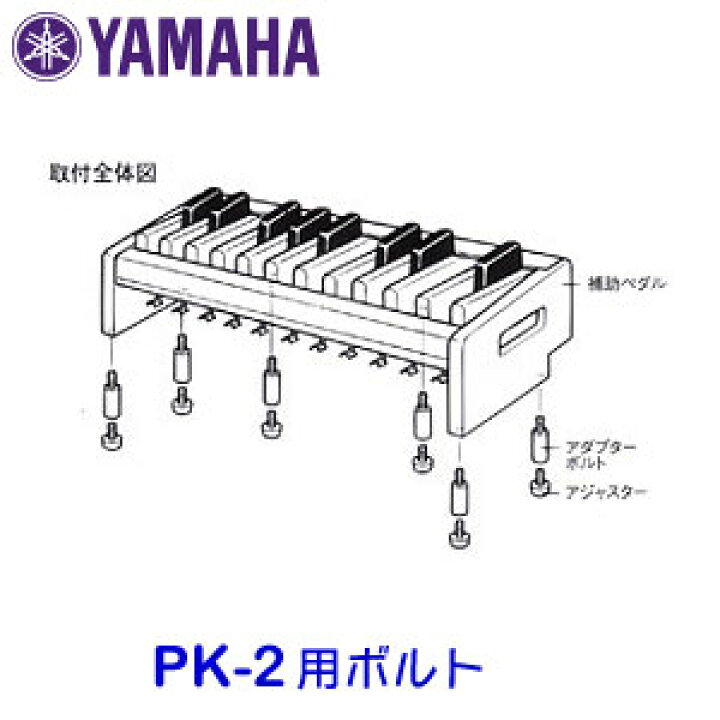 楽天市場】ヤマハ エレクトーン用補助ペダル PK-2専用アダプターボルト  