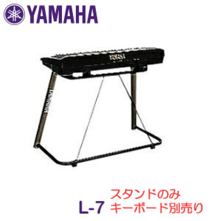 楽天市場】ヤマハ キーボードスタンド L-7※スタンドのみの販売です 
