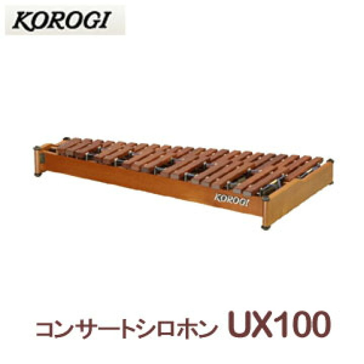 楽天市場】こおろぎ社（コオロギ） コンサートシロフォン UX100 ※本体 