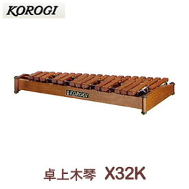 こおろぎ社（コオロギ）　ヨーロピアンディスクシロフォン　X32K（本体のみ）　32鍵　F57〜C88　2オクターブ 1/2　※本体のみの販売。スタンド別売り ※沖縄県・北海道・離島は送料が1,000円となります。