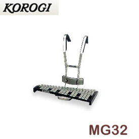 こおろぎ（コオロギ）　マーチンググロッケン　MG32　（本体のみ）　32鍵　F57～C88　2オクターブ 1/2　※キャリングホルダー別売り