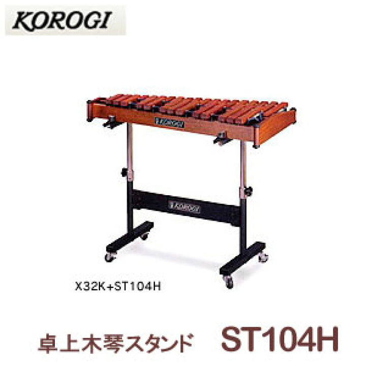 楽天市場】こおろぎ（コオロギ） 卓上木琴スタンド ST104H ※スタンド 