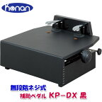 甲南　ピアノ補助ペダル　KP-DX　ブラック（黒、BK）　日本製　ピアノ補助台　足置き台（足台）