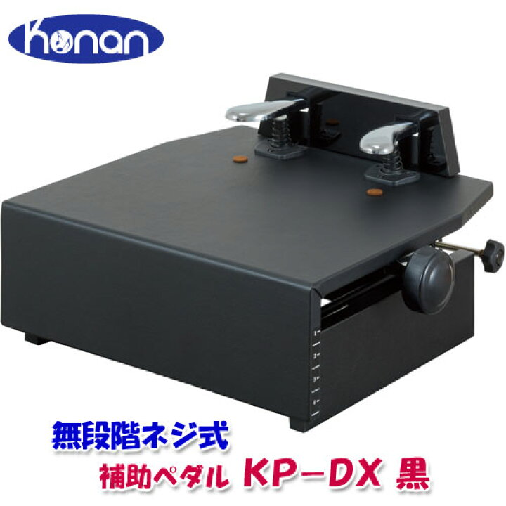 楽天市場】甲南 ピアノ 補助ペダル KP-DX ブラック 黒 ピアノ補助台 台 